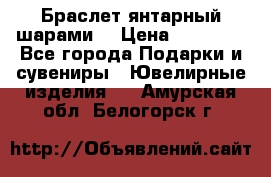 Браслет янтарный шарами  › Цена ­ 10 000 - Все города Подарки и сувениры » Ювелирные изделия   . Амурская обл.,Белогорск г.